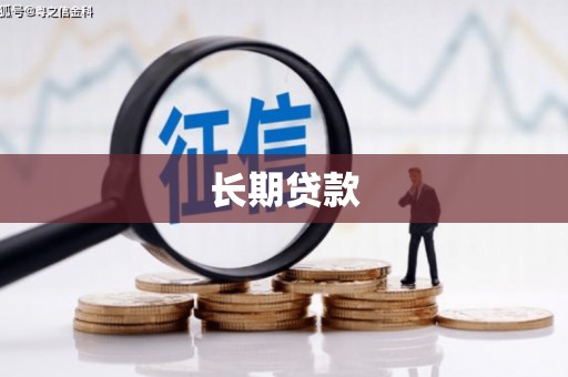 西城长期贷款
