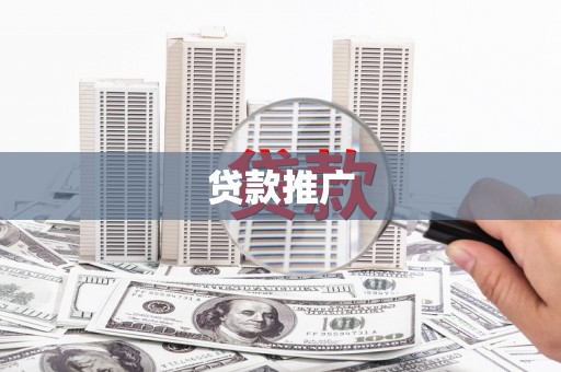 西城贷款推广