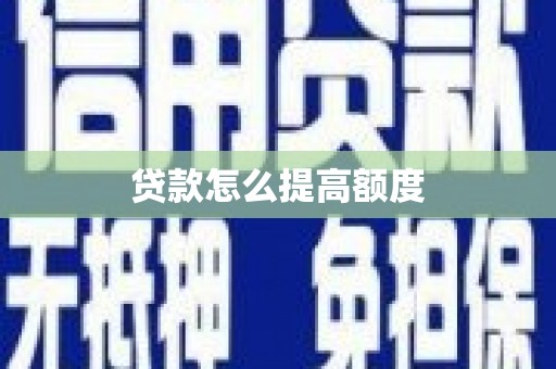 西城贷款怎么提高额度