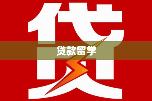 西城贷款留学