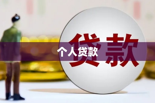 西城个人贷款