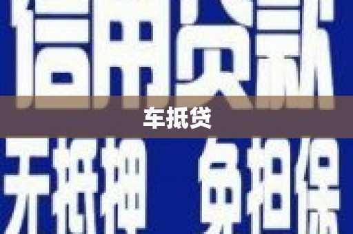 西城车抵贷