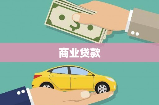 西城商业贷款