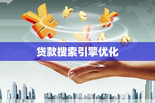 西城贷款搜索引擎优化