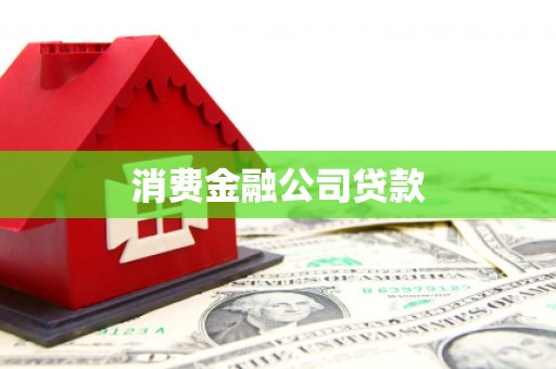 西城消费金融公司贷款