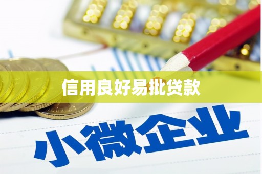 西城信用良好易批贷款