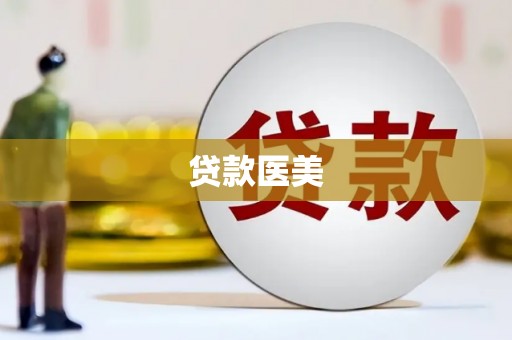 西城贷款医美