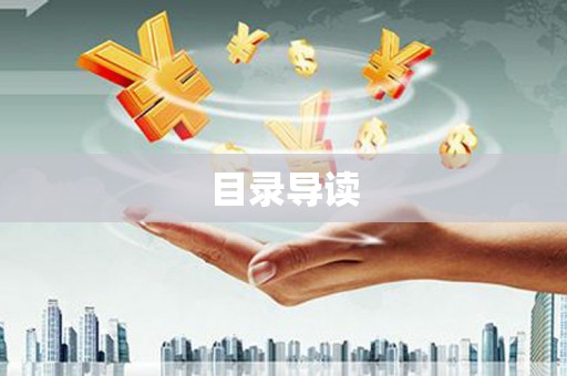 西城目录导读