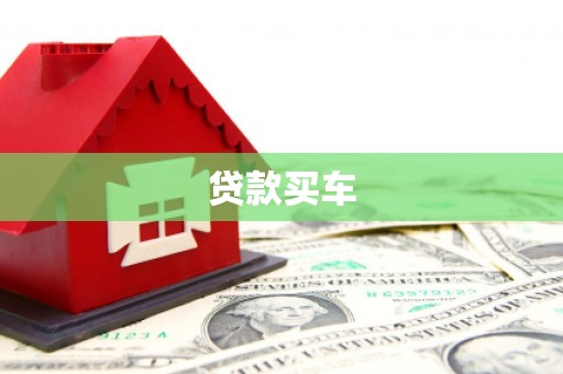 西城贷款买车