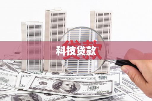 西城科技贷款
