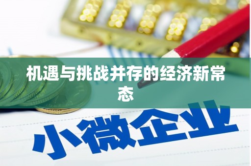 西城机遇与挑战并存的经济新常态
