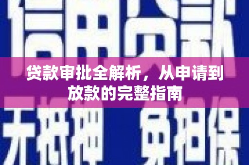 西城贷款审批全解析，从申请到放款的完整指南