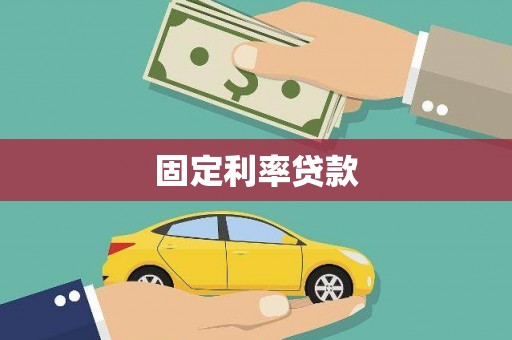 西城固定利率贷款