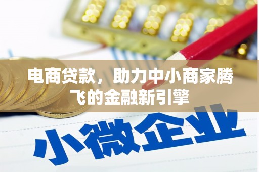 西城电商贷款，助力中小商家腾飞的金融新引擎