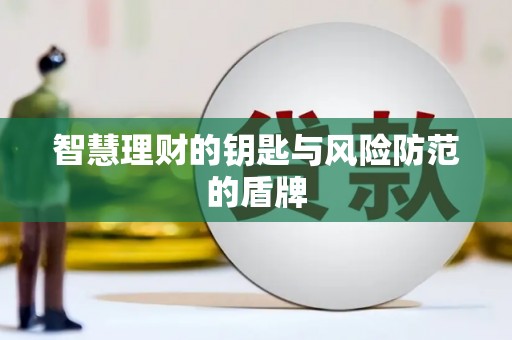 西城智慧理财的钥匙与风险防范的盾牌