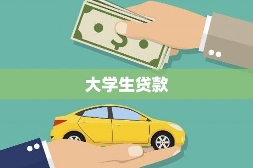 西城大学生贷款