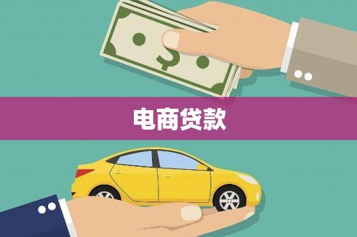 西城电商贷款