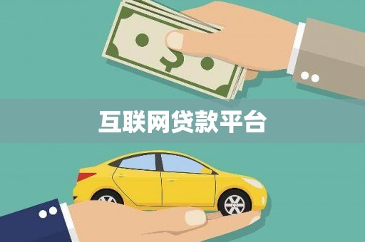 西城互联网贷款平台