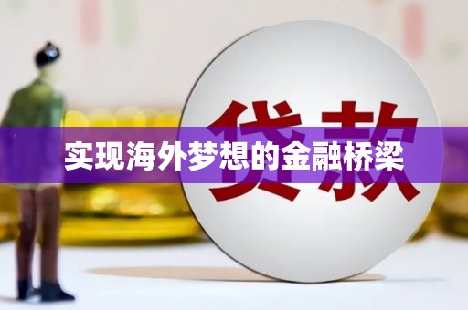 西城实现海外梦想的金融桥梁