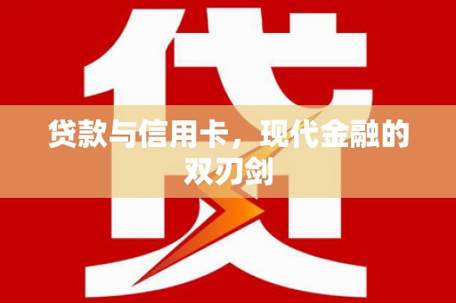 西城贷款与信用卡，现代金融的双刃剑