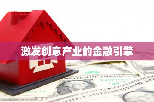 西城激发创意产业的金融引擎