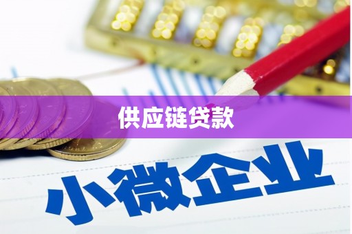 西城供应链贷款
