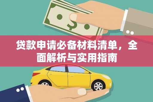 西城贷款申请必备材料清单，全面解析与实用指南
