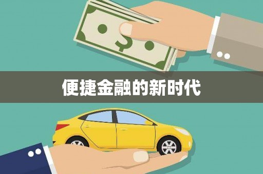 西城便捷金融的新时代
