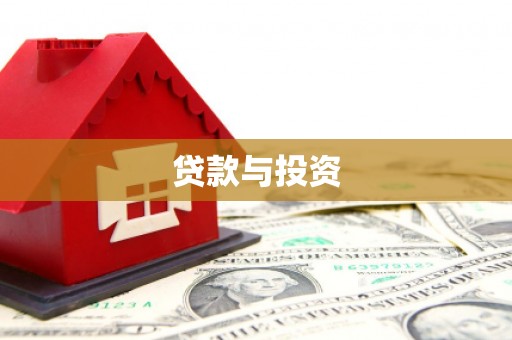 西城贷款与投资