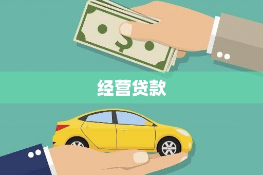 西城经营贷款