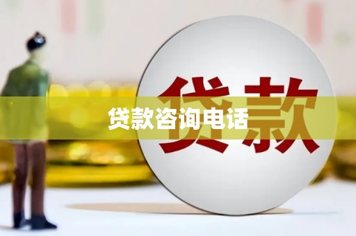 西城贷款咨询电话