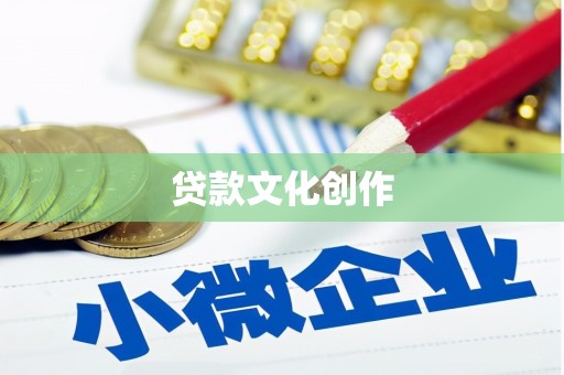 西城贷款文化创作