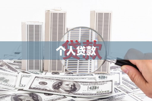 西城个人贷款