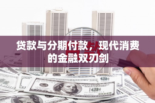 西城贷款与分期付款，现代消费的金融双刃剑