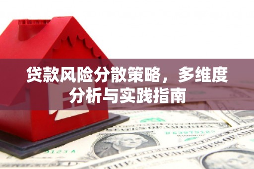 西城贷款风险分散策略，多维度分析与实践指南