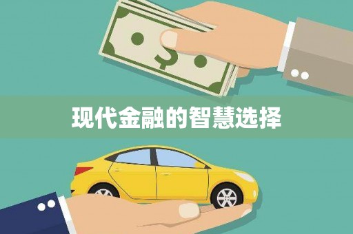 西城现代金融的智慧选择