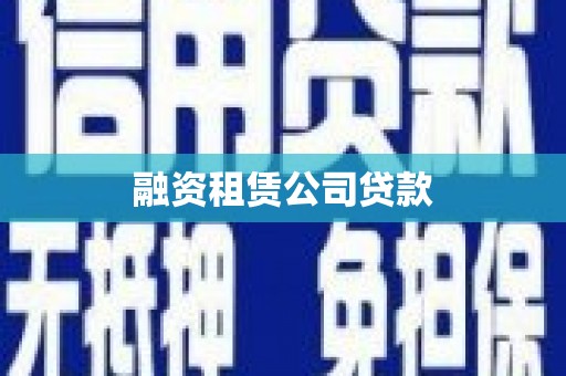 西城融资租赁公司贷款