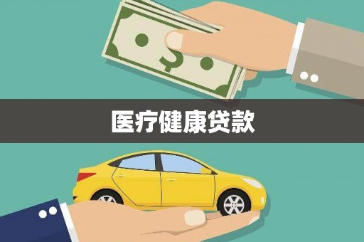 西城医疗健康贷款