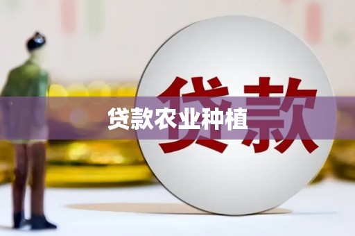 西城贷款农业种植