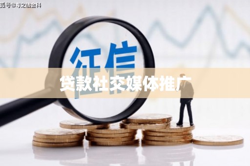 西城贷款社交媒体推广