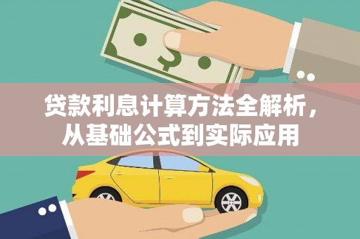 西城贷款利息计算方法全解析，从基础公式到实际应用