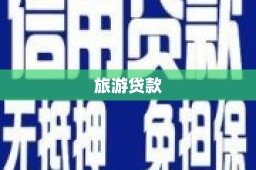 西城旅游贷款