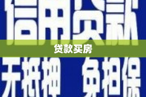 西城贷款买房