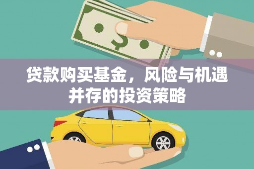 西城贷款购买基金，风险与机遇并存的投资策略