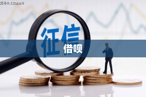 西城借呗