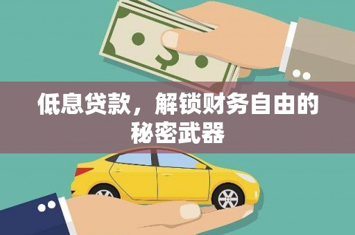 西城低息贷款，解锁财务自由的秘密武器