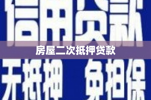 西城房屋二次抵押贷款
