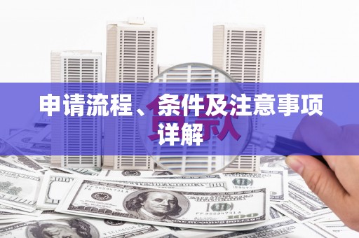 西城申请流程、条件及注意事项详解