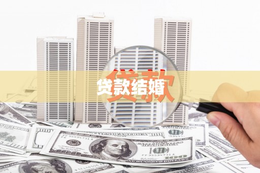 西城贷款结婚