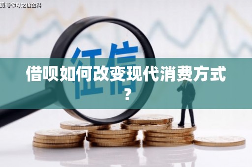 西城借呗如何改变现代消费方式？